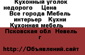 Кухонный уголок недорого. › Цена ­ 6 500 - Все города Мебель, интерьер » Кухни. Кухонная мебель   . Псковская обл.,Невель г.